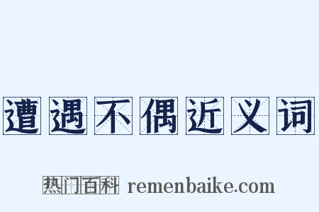 遭遇不偶近义词是什么意思的图片